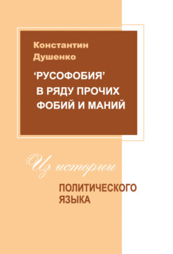 «Русофобия» в ряду прочих фобий и маний: из истории политического языка