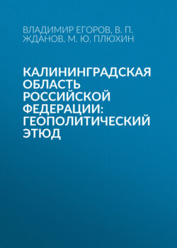 Калининградская область Российской Федерации: геополитический этюд