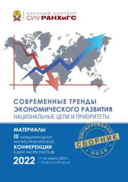 Современные тренды экономического развития. Национальные цели и приоритеты. Часть 2