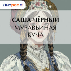 Муравьиная куча