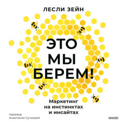 Это мы берем! Маркетинг на инстинктах и инсайтах