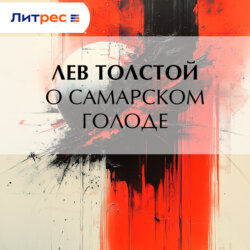 О самарском голоде