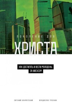 Поколение для Христа. Как достигать и вести молодёжь за Иисусом