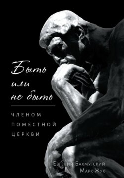 Быть или не быть членом поместной церкви