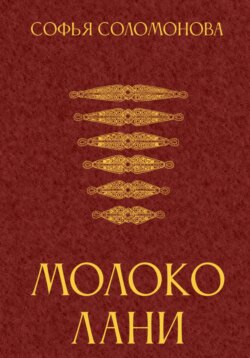 Молоко лани