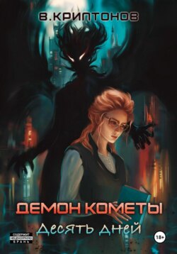 Демон Кометы. Десять дней