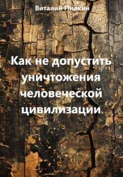 Как не допустить уничтожения человеческой цивилизации