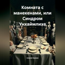 Комната с манекенами или Синдром Унхаймлихе