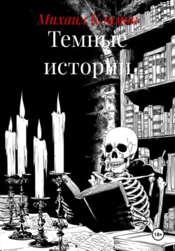 Темные истории