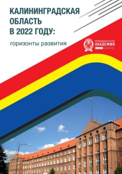 Калининградская область в 2022 году: горизонты развития. Выпуск 2