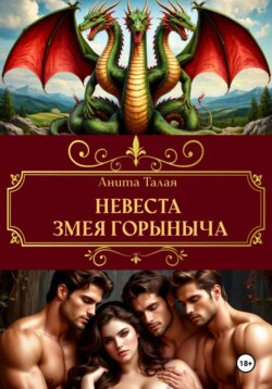 Невеста Змея Горыныча