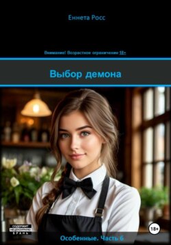 Выбор демона