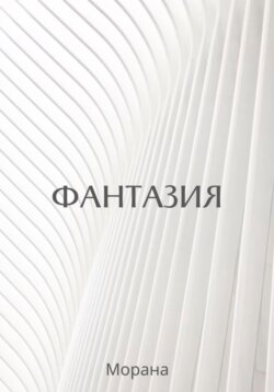 Фантазия