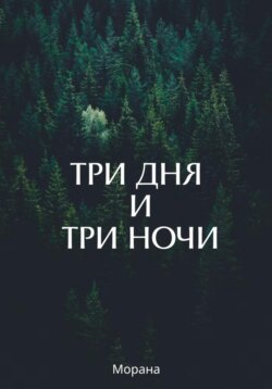 Три дня и три ночи