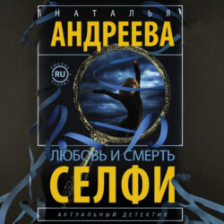 Любовь и смерть. Селфи