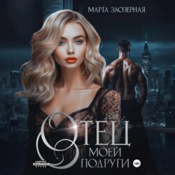 Отец моей подруги