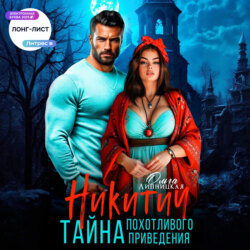 Никитич. Тайна похотливого привидения