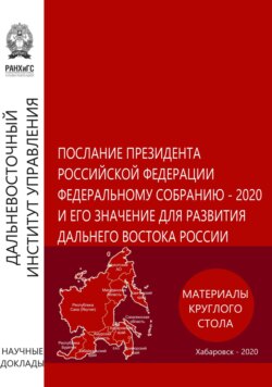 Послание Президента Российской Федерации Федеральному Собранию – 2020 и его значение для развития Дальнего Востока России. Материалы круглого стола 5 февраля 2020 года