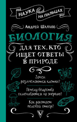 Биология для тех, кто ищет ответы в природе