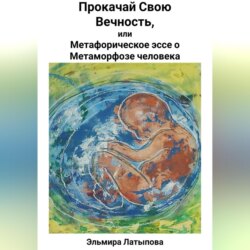 Прокачай Свою Вечность, или Метафорическое Эссе о Метаморфозе человека