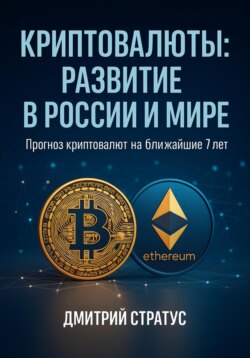 Криптовалюты: развитие в России и мире