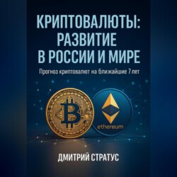 КРИПТОВАЛЮТЫ РАЗВИТИЕ В РОССИИ И МИРЕ