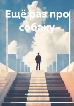 Ещё раз про собаку