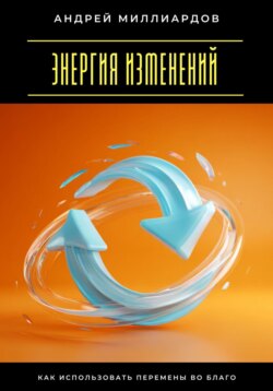 Энергия изменений. Как использовать перемены во благо