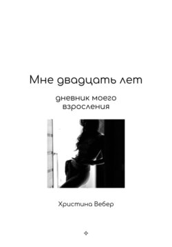 Мне двадцать лет