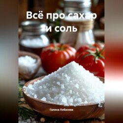 Всё про сахар и соль