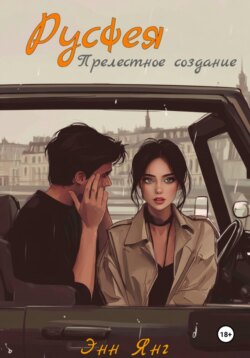 Русфея. Прелестное создание