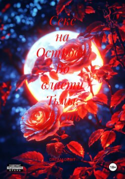 Секс на Острове. Во власти Тьмы. Часть 2