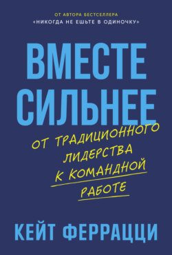 Вместе сильнее: От традиционного лидерства к командной работе