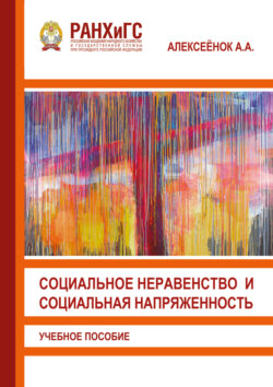 Социальное неравенство и социальная напряженность