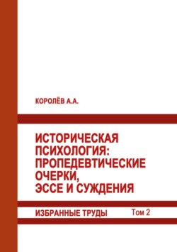 Историческая психология. Пропедевтические очерки, эссе и суждения. Избранные труды. Том 2