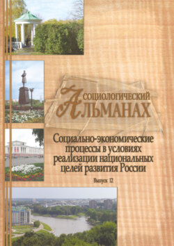 Социологический альманах. Выпуск 12. Социально-экономические процессы в условиях реализации национальных целей развития России