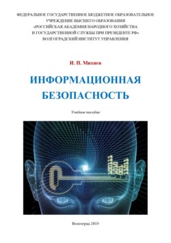 Информационная безопасность