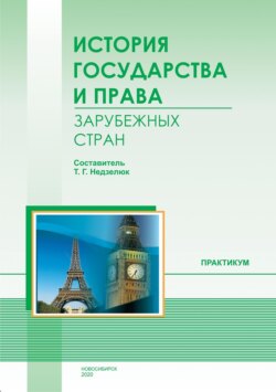 История государства и права зарубежных стран. Практикум