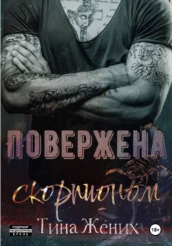 Повержена скорпионом