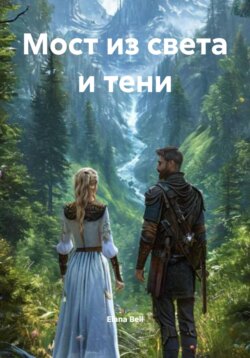 Мост из света и тени