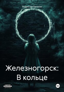 Железногорск: В кольце