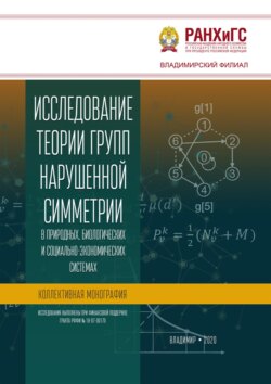 Исследование теории групп нарушенной симметрии в природных, биологических и социально-экономических системах