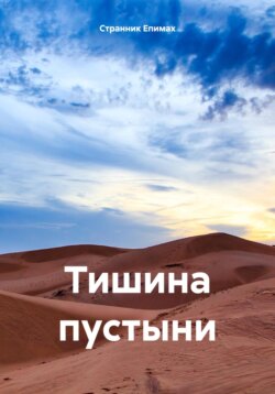 Тишина пустыни