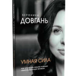 Умная сила. Как управлять главным нематериальным активом.