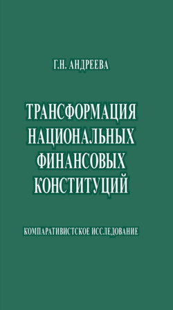 Трансформация национальных финансовых конституций. Компаративистское исследование