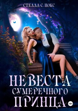 Невеста сумеречного принца