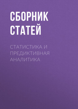 Статистика и предиктивная аналитика