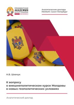 К вопросу о внешнеполитическом курсе Молдовы в новых геополитических условиях
