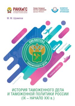 История таможенного дела и таможенной политики России (IX – начало XXI в.)