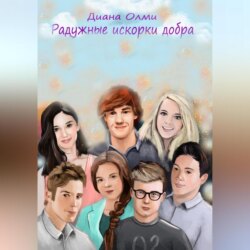 Радужные искорки добра